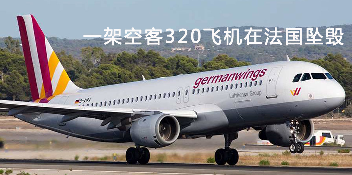 德国一空客a320飞机在法国坠毁