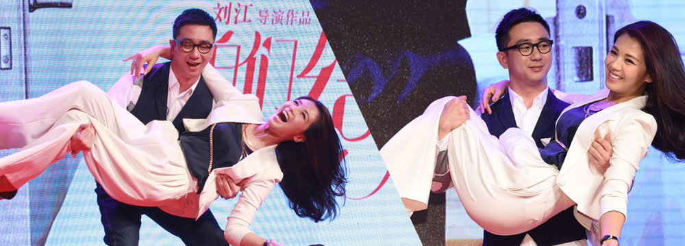   《我们结婚吧》首映 刘涛被抱受惊吓  