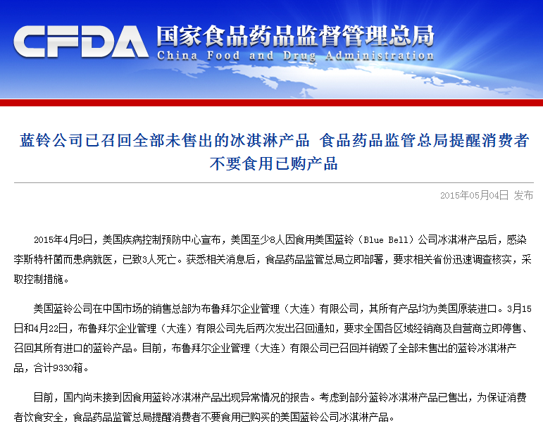 美国蓝玲公司冰激凌致3人死亡 在华召回销毁9330箱