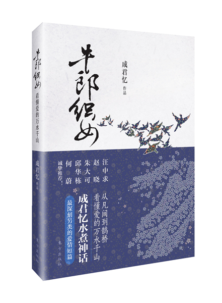 成君忆新作面世 探寻《<em>牛郎织女</em>》故事<em>发源地</em>
