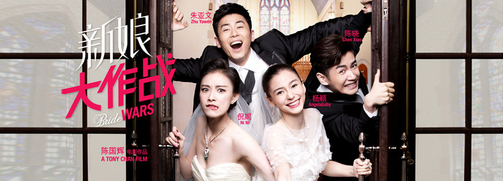 《新娘大作战》曝海报 倪妮杨颖婚礼“练兵” 