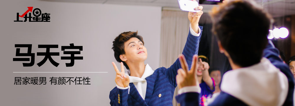 [上升星座]马天宇：有“颜”不任性