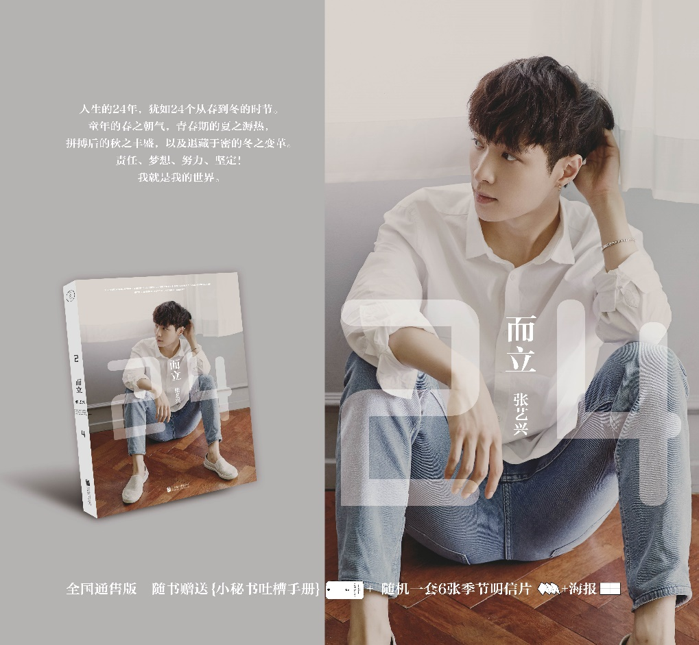 张艺兴《而立·24》图书预销售火爆24分钟抢了68537册|张艺兴|当当_凤凰读书