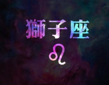 2015年10月狮子座星座数字属猪的白羊座a星座运势图片