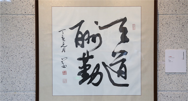 唐浩明:致中极和 德义俱精 叶选宁习字展前言图片