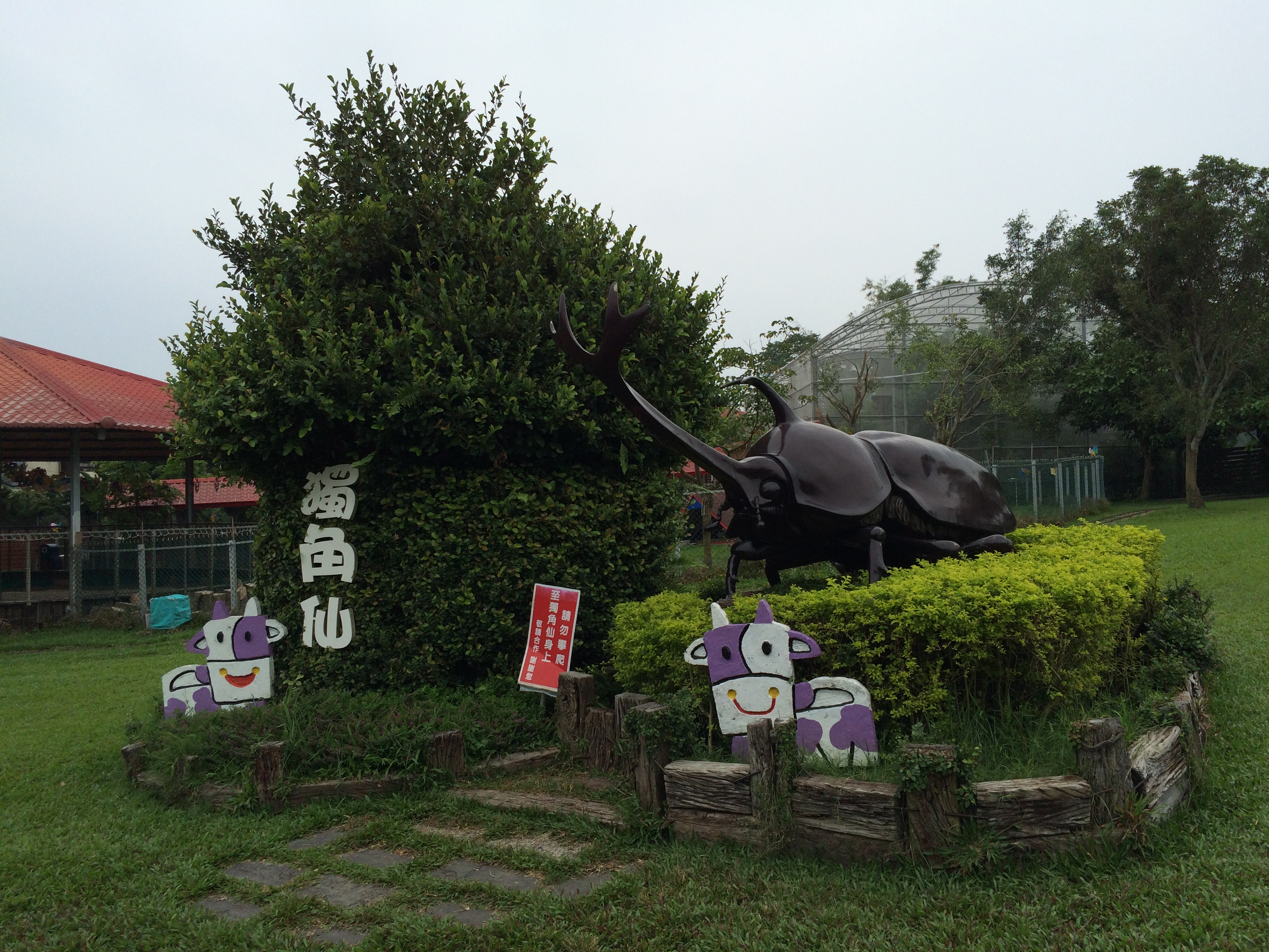 独角仙休闲农场