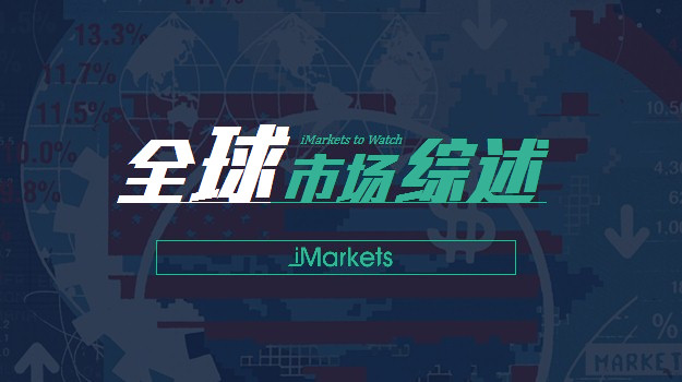 全球市场综述:亚股及隔夜欧美股市下跌 油价自