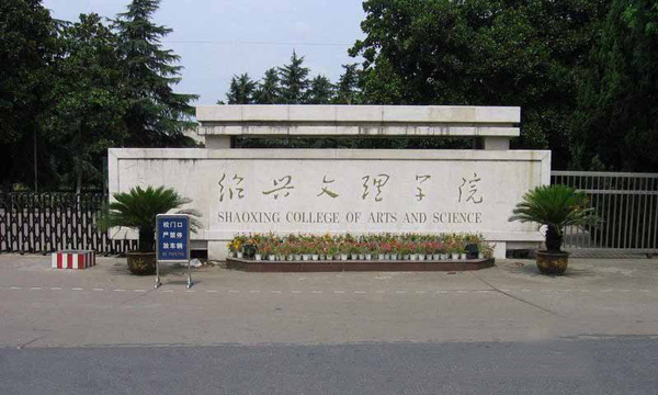 绍兴文理学院回应"改名鲁迅大学"