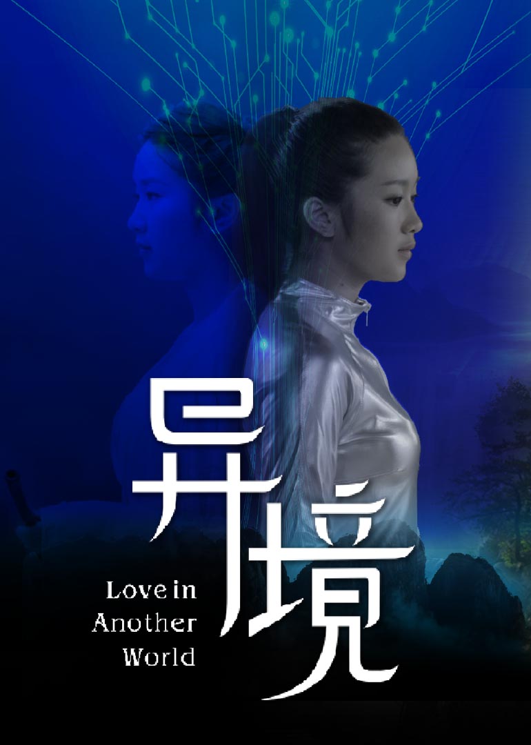 《异境》全面上线 不同角度诠释爱