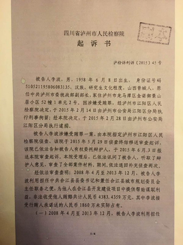 四川合江原县委书记李波被控受贿4383万元(图