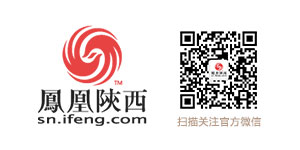 凤凰陕西官方微信 凤凰陕西官方微信