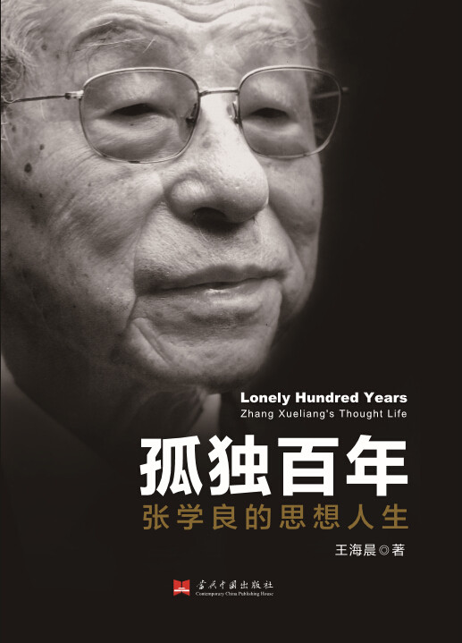 张学良为什么选定2002年公布他的口述历史?
