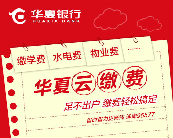 将缴费接入E时代 华夏银行云缴费延伸互联网服