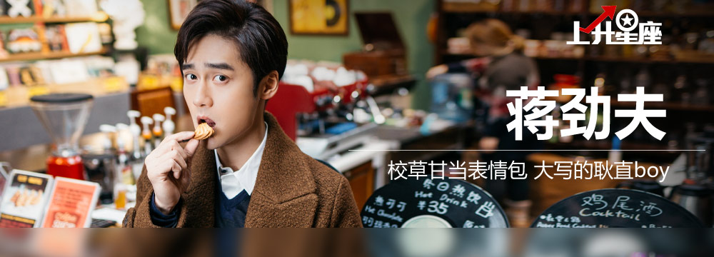 [上升星座038]蒋劲夫：3戏霸屏仍穿便宜货 大写加粗的接地气！
