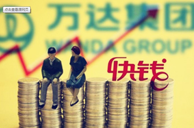 万达快钱推出消费金融产品快立借|万达|块钱