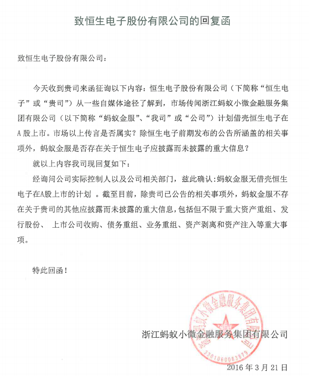 恒生电子澄清:蚂蚁金服无借壳上市计划