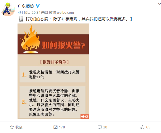 广东消防 官微连发5条微博 斥 残忍火灾 拍摄者 :谴