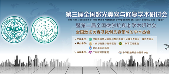 第三届全国激光美容与修复学术研讨会征文通知