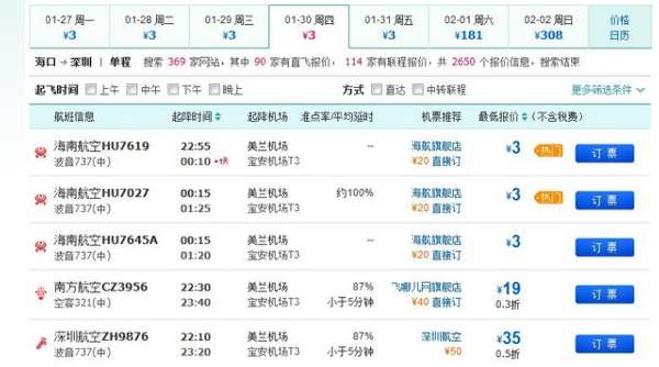 除夕夜海口飞北京机票最低28元 飞深圳仅3元