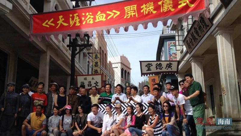 30集电视连续剧《天涯浴血》今日海南保亭举行开机仪式_海南频道_凤凰网