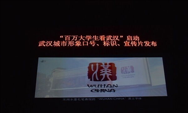 图为活动现场，发布武汉城市形象“漢”