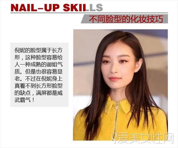 看陈妍希戚薇倪妮不同脸型的化妆技巧