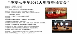 华夏七千年2012大型春季拍卖会