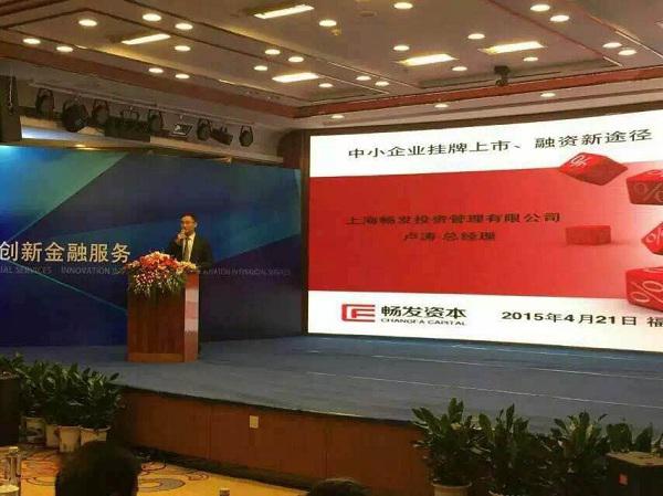 小支点·大梦圆 中国股权投融资论坛在福州落