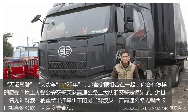 大货司机 无证驾驶20年 !走南闯北从未露馅论坛