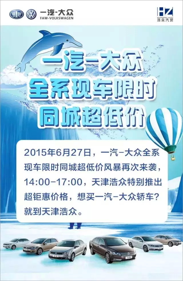 天津浩众夏日清爽年中大促!-浩众一汽大众