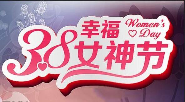 宝通3.8女神节专场促销团购会等您来
