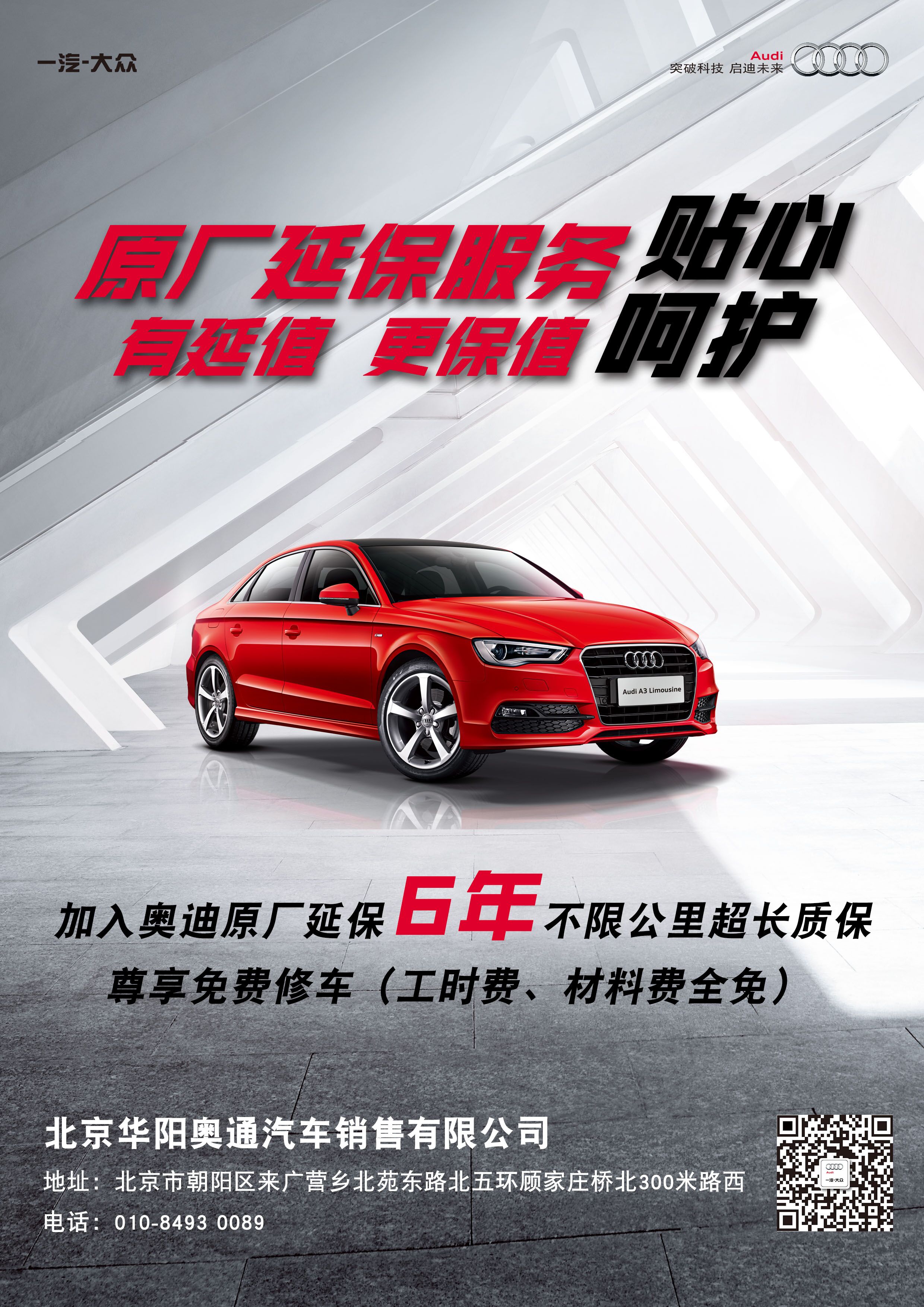奥迪原厂延保,6年不限公里超长质保-北京华阳
