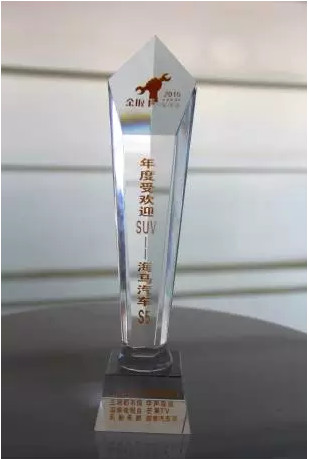 海马S5获第六届金扳手汽车年度受欢迎奖-成都