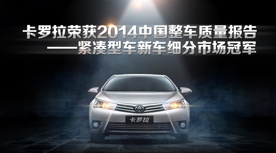 卡罗拉荣获紧凑型车质量表现排名第一-济南嘉