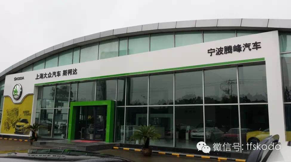 宁波斯柯达首家新标准旗舰店营业啦-宁波腾峰