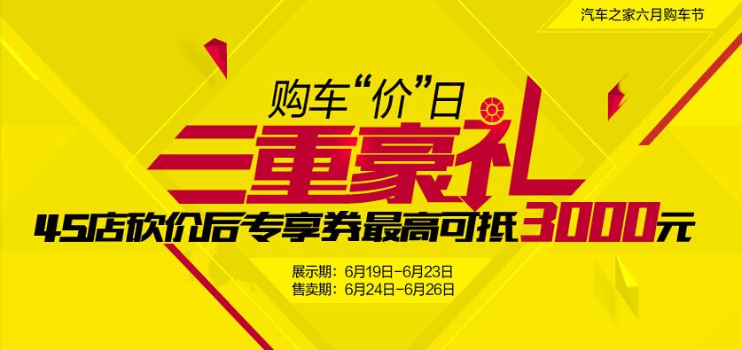 网购汽车之家499元专享券 赢1500元油卡-顺德