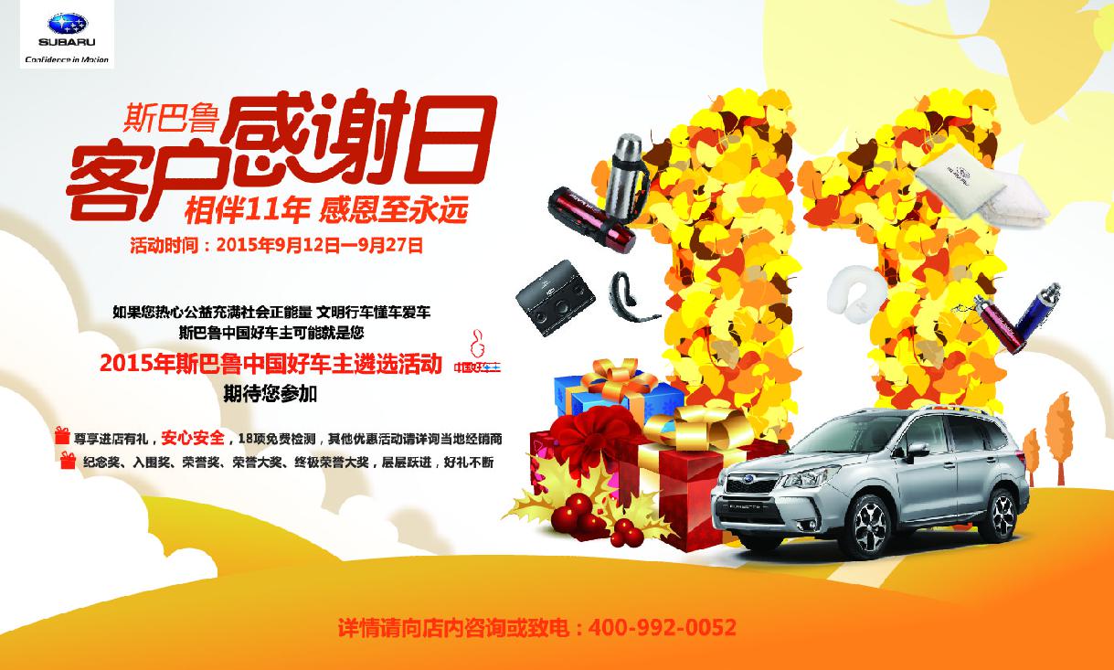 斯巴鲁客户感谢日相伴11年感恩至永远!-顺德合