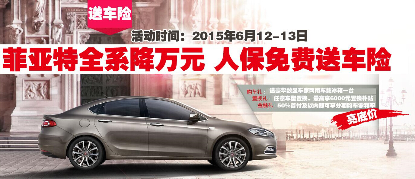 本周末菲亚特降万元 人保免费送车险-金壮源广