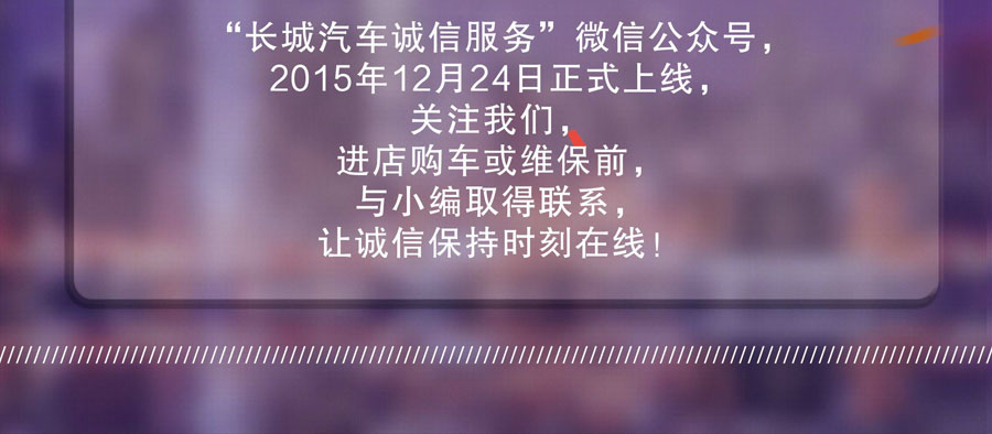 长城汽车诚信服务 微信公众号正式上线 -濮阳通