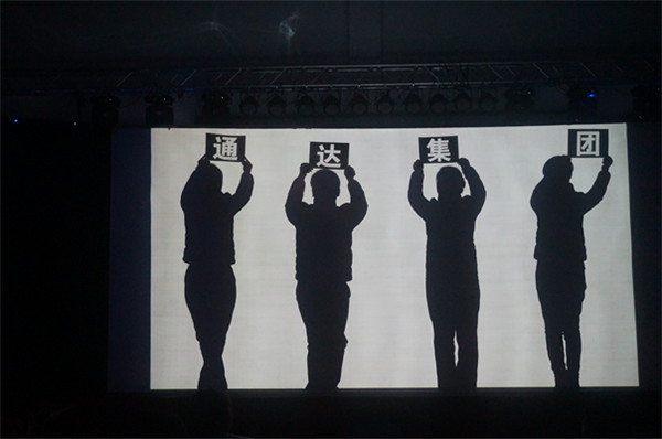 以行践言通达未来 2015年终主题晚会 -濮阳通