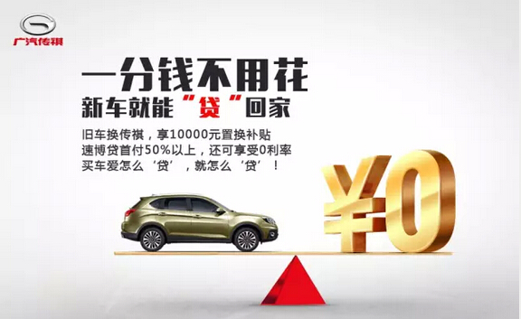 郑州永丰传祺520随心贷再送1万置换补贴-广汽