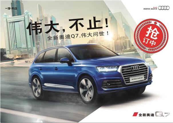 即日起,北京百得利海淀奥迪中心诚邀阁下亲临展厅,感受“伟大,不止”的全新奥迪Q7的升华和改变!与我们共同体会奥迪不断进取的品牌精神和科技实力。即刻预定,更有机会尊享全新奥迪Q7三亚上市庆典及“7”行天下——狂飙试驾活动,另有高达10000元的惊喜礼包待你亲享!更有德国原厂奥迪车模及2000元延保代金券唯你专属。心动就行动,快快拨打400-818-7908或010-56679888了解活动详情吧。