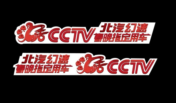 热烈祝贺北汽幻速 CCTV春晚 官方用车 -重庆大