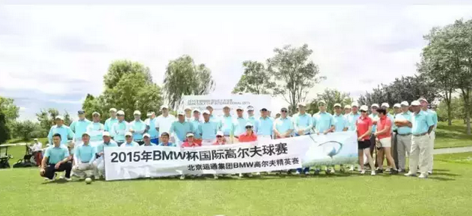 运通汽车集团BMW高尔夫精英赛完美落幕-北京