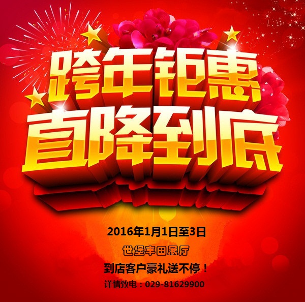 世堡丰田跨年钜惠 优惠多多喜送不停-世堡广汽