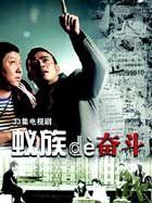 蚁族的奋斗