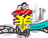 专家称中国不适合征收汽车排污费 可收拥堵费