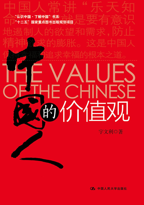 人民大学出版社新书《中国人的价值观》传递正