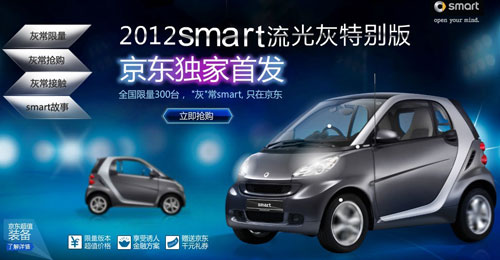 smart流光灰登陆京东 京东涉足高端消费群