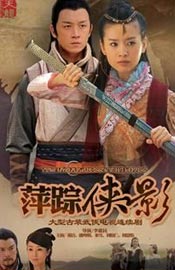 2011《新萍踪侠影》